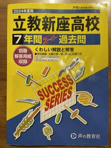 立教新座高校7年間スーパー過去問2024年度用