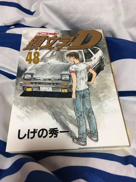 頭文字D イニシャルD しげの秀一 48巻