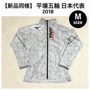 新品同様 ミズノ MIZUNO 平昌オリンピック2018 冬季五輪 日本代表 レプリカジャージ ジャケット ウェア Mサイズ スケート カーリング