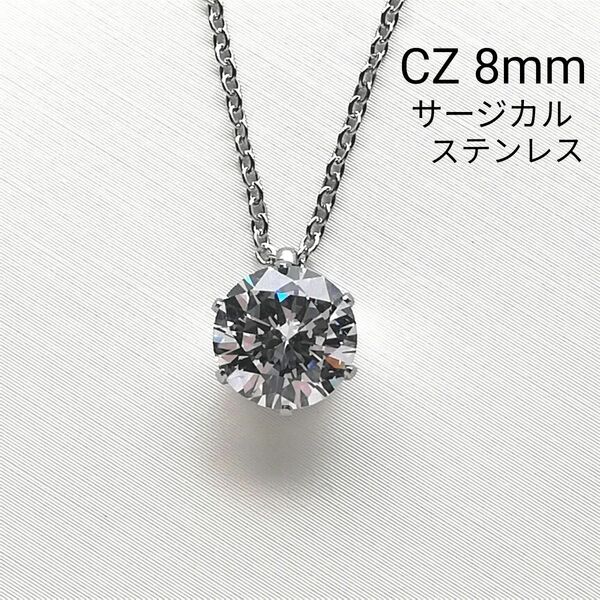 【No.2012】 高品質 キュービックジルコニア 8mm サージカルステンレス ネックレス シルバー ハンドメイド CZ