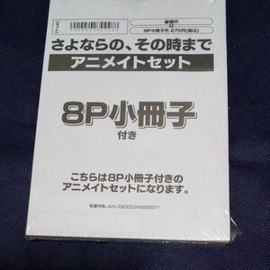 さよならの、その時まで /紅