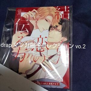 drap マンガ冊子コレクション vo.2吉尾アキラ結んだ恋の伝え方