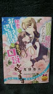 【ライトノベル】鬼頭香月 偽装婚約でしたよね！？初恋のおじさま辺境伯に本気で口説かれてます