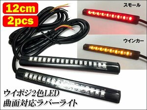 LED テープライト (95) レッド/アンバー 2個セット 12V ウイポジ ツインカラー 赤/黄 ラバーライト 12cm 防水 送料無料/23К