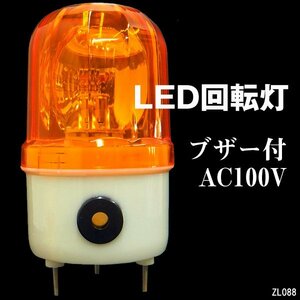 大音量ブザー付き LED回転灯 AC100V 黄 イエロー 誘導 非常灯 WARNINGライト 壁面用ブラケット付