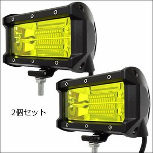 訳あり ワークライト 72W U-黄 防水 12V/24V 軽量タイプ LED 作業灯 集魚灯 デッキライト 5インチ 2個セット/22К