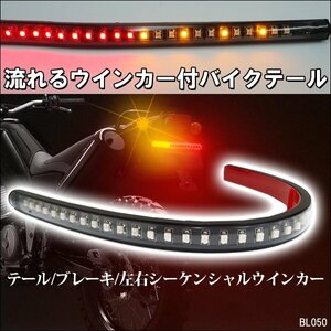 LED テールランプ バイク 汎用 ラバー製 曲面可 テープライト 流れるウインカー スモール ブレーキ 一体型 (C3) メール便 送料無料/20