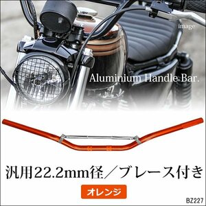 バイク ハンドルバー [オレンジ] ブレース付 22.2mm バーハン バイク 汎用/10