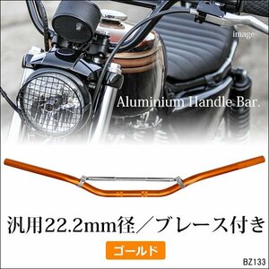 バイク ハンドルバー [金] ブレース付 22.2Φ φ7/8インチ バーハン ゴールド バイク 汎用/23