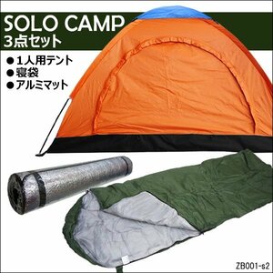 ソロキャンプ 3点セット (1人用テントC & 寝袋H & ロールマット) ソロテント2m×1m ツーリング ひとり旅/10К