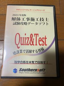 2023年度版解体工事施工技師試験攻略データソフト