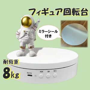 ホワイト フィギュア回転台 耐荷重8Kg ミラーシール ターンテーブル ディスプレイ 台座 電動 USB 商品 静音 フィギュア用