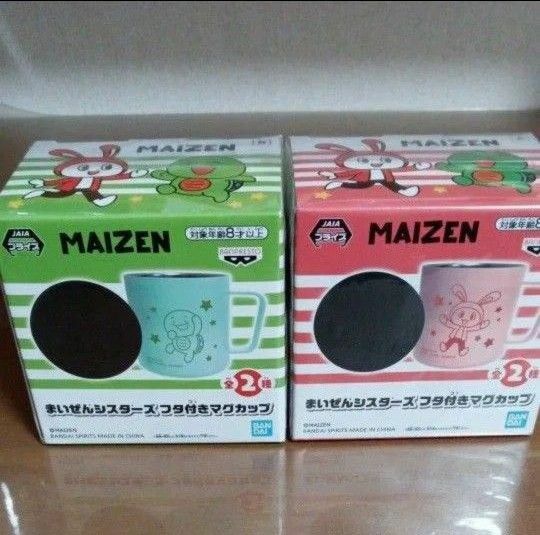 まいぜんシスターズ　フタ付き　マグカップ　全２種類セット