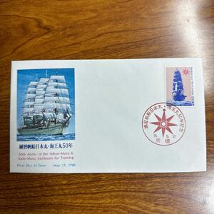 初日カバー 練習帆船日本丸・海王丸50年 1980年発行 記念印