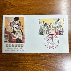 初日カバー 切手趣味週間　1983年発行 記念印