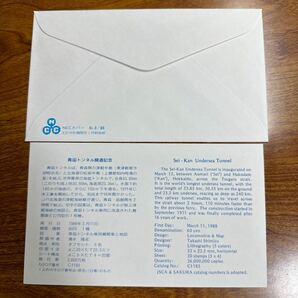 初日カバー 青函トンネル開通記念 1988年発行 記念印 の画像2