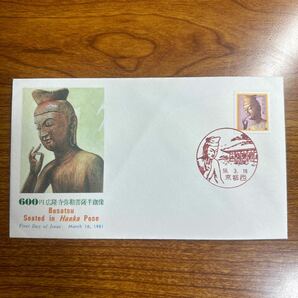 初日カバー 600円広隆寺弥勒菩薩半跏像 1981年発行 風景印 の画像1