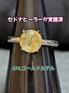 474.ゴールドタイチンルチル【遠くまで届く金運】【ぎっしりの金線のパワー】【富を呼ぶ】【現実的な金運】