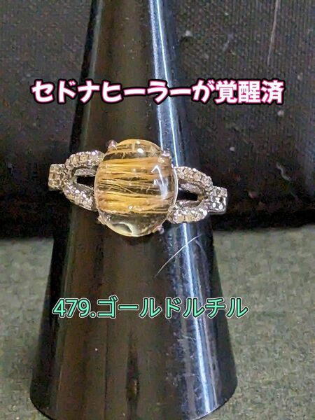 479.ゴールドルチル【幅広い金運】【副業運】【収入アップ】【金の気を増やす】【金運へのアンテナ】