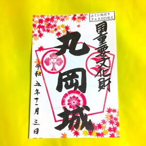 当日限定≪ふくい城フェス≫【福井　丸岡城・紅葉（限定御朱印・御城印）】織田信長：豊臣秀吉：徳川家康：明智光秀：福井城：一乗谷城