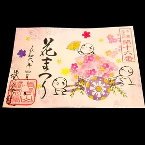 直書き：数量限定≪桜・花まつり≫【京都　證安院（限定御朱印）】嵯峨野：嵐山：舞妓さん：桜：メジロ：お花見：ウグイス：イチゴ