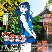 数量限定≪TVアニメ『僕の心のヤバイやつ』コラボ・第②弾≫【京都　勝林寺（限定御朱印）】東福寺：嵐山：僕ヤバ：桜井のりお：端午の節句_画像2