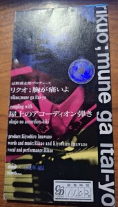 リクオ 胸が痛いよ/屋上のアコーディオン弾き