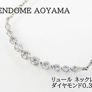 VENDOME AOYAMA ヴァンドーム青山 Pt950 Pt850 ダイヤモンド0.30ct リュール ネックレス プラチナ