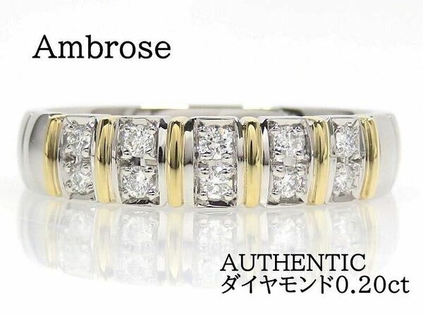 Ambrose アンブローズ Pt900 K18 ダイヤモンド0.20ct AUTHENTIC リング