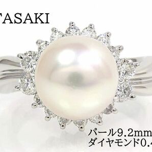 TASAKI タサキ Pt900 パール9.2mm ダイヤモンド0.46ct リング プラチナ