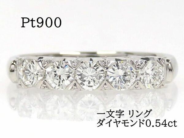 Pt900 ダイヤモンド0.54ct 一文字リング プラチナ