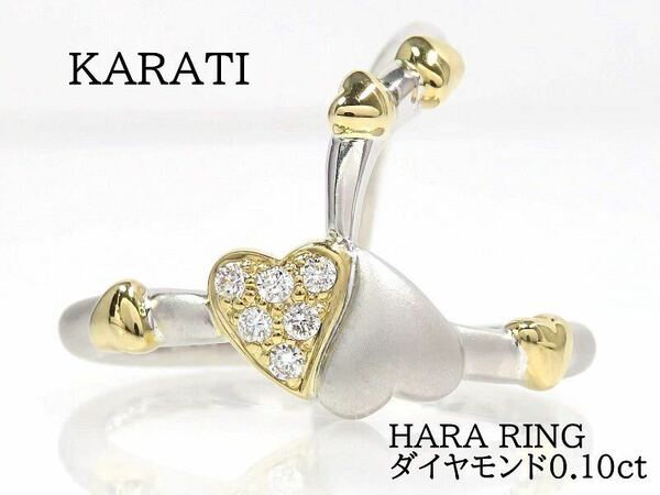 KARATI カラッチ K18 ダイヤモンド0.10ct ハート リング イエローゴールド ホワイトゴールド
