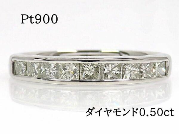 Pt900 ダイヤモンド0.50ct リング #11 プラチナ プリンセスカット