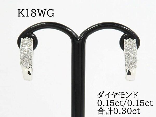 K18 ダイヤモンド 合計0.30ct フープピアス ホワイトゴールド