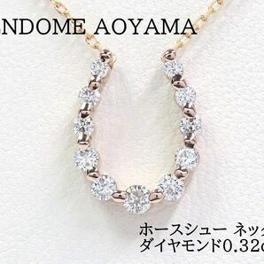 VENDOME AOYAMA ヴァンドーム青山 ダイヤモンド0.32ct ホースシュー ネックレス ピンクゴールド