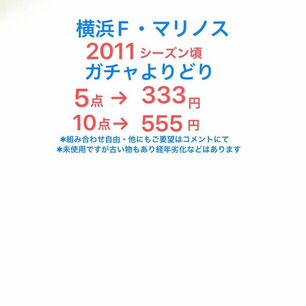 横浜F・マリノス 2011シーズン頃 ガチャ よりどり