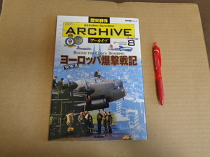 学研　歴史群像 アーカイブ８　wwⅡ　ヨーロッパ爆撃戦記　クリックポスト送付