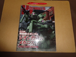 ホビージャパン　HJメカニクス１６　総力特集機動戦士ガンダム
