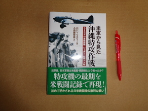 並木書房　米軍から見た沖縄特攻作戦　カミカゼVS、米戦闘機、レーダーピケット艦