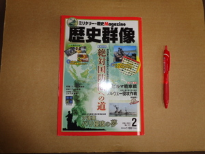 学研　歴史群像１3年２月通算１１７号　　クリックポスト送付