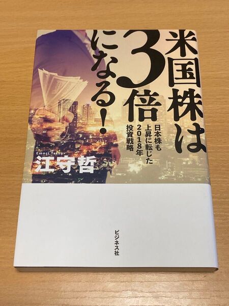 超美品 米国株は3倍になる! 江守哲