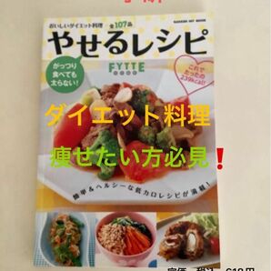 【新品】痩せたい方必見！学研 美味しいダイエット料理本 やせるレシピ全107品 最後の在庫！