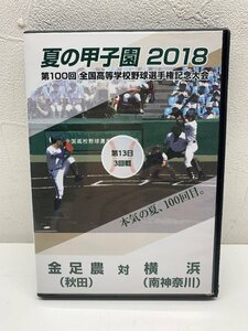 【動作確認OK】DVD 夏の甲子園2018 3回戦 金足農（秋田）対 横浜（南神奈川）第100回全国高等学校野球選手権記念大会 高校野球 吉田輝星