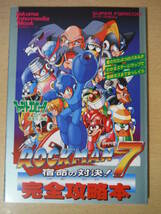 ★E SFC スーパーファミコン ロックマン７ ROCKMANⅦ 宿命の対決！ 完全攻略本 徳間書店 1995年発行 擦れ・傷み有_画像1