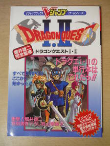 ★E DRAGON　QUEST　ドラゴンクエスト1・2 すべてのRPGはここから始まった!! Vジャンプブックス 攻略本 ポスター付 鳥山明 擦れ・傷み有