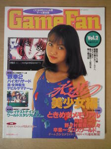 ★C GameFan ゲームファン Vol.2 永遠の美少女編 1996年8月15日 ときめきメモリアル 同級生 野々村病院の人々 卒業 擦れ・焼け有