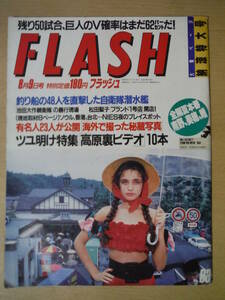 ★C FLASH フラッシュ 1988年8月9日号 中山美穂 南野陽子 浅香唯 早見優 工藤静香 黒木香 山口百恵 松田聖子 擦れ・焼け・傷み有