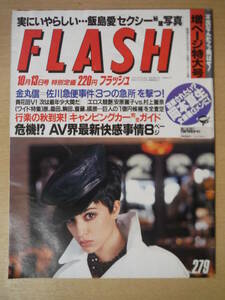 ★C FLASH フラッシュ 1992年10月13日号 岡本夏生 飯島愛 浅野温子 村上麗奈 安原麗子 佐野史郎 擦れ・焼け・傷み有