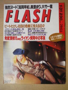 ★C FLASH フラッシュ 1995年1月31日 高岡早紀 小松千春 美里まり 岩下志麻 岸景子 倍賞千恵子 加賀まりこ 松坂慶子 擦れ・焼け・傷み有