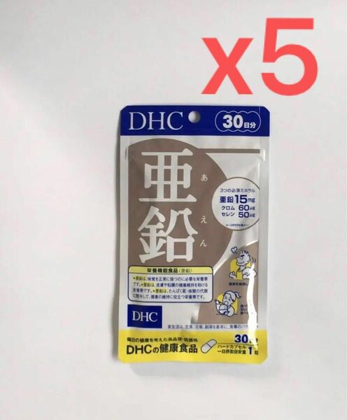 DHC亜鉛30日分×5